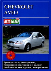 купить книгу по обслуживанию автомобиля CHEVROLET AVEO