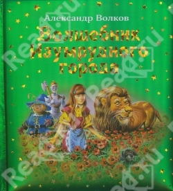 Купить подарочную книгу для детей Волшебник Изумрудного города