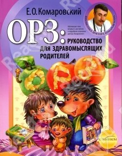 Купить книгу для детей ОРЗ. Руководство для здравомыслящих родителей