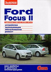 купить книгу по обслуживанию автомобиля FORD FOCUS