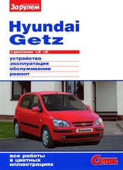 купить книгу по обслуживанию автомобиля HYUNDAI GETZ
