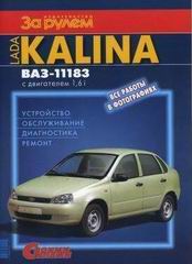 купить книгу по обслуживанию автомобиля LADA KALINA