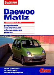 купить книгу по обслуживанию автомобиля DAEWOO MATIZ