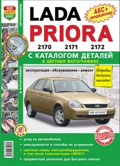 купить книгу по обслуживанию автомобиля ВАЗ 2170 LADA PRIORA