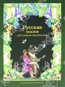 Купить подарочную книгу для детей Русские сказки для самых маленьких