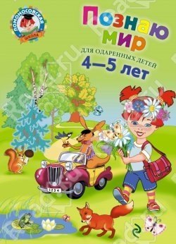 Купить книгу для детей Познаю мир (для детей 4-5 лет)