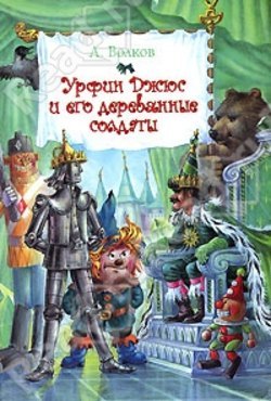 Купить книгу для детей Урфин Джюс и его деревянные солдаты